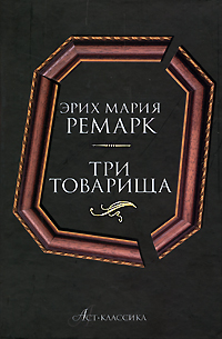 Книга три товарища картинки