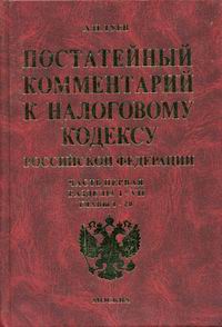 Постатейные комментарии. Налоговый кодекс с комментариями. Комментарий к налоговому кодексу Гуев а. н. Постатейный комментарий к налоговому кодексу. Гуев, а.н. комментарий к трудовому кодексу РФ (постатейный) 2014 год.