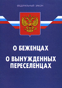 Фз о беженцах и вынужденных переселенцах