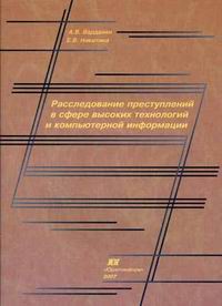 Реферат: Расследование преступлений в сфере компьютерной информации