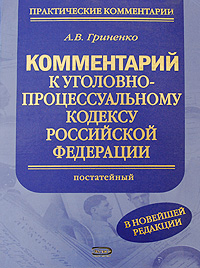 Комментарий к Уголовно-процессуальному кодексу Российской Федерации (постатейный)