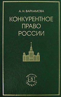 Конкурентное право. Варламова а н конкурентное право России. Конкурентное право в РФ. Российское конкурентное законодательство.. Конкурентное право России : учебное пособие.