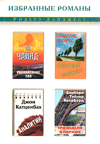 фото Раскаленное эхо. Опасный поворот. Аналитик. Три недели в Париже