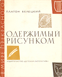 Одержимый рисунком. Платон Белецкий