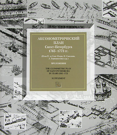 Аксонометрический план Санкт-Петербурга 1765-1773 гг. (комплект из 2 книг)