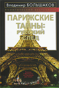 Книга "Парижские тайны. Русский след", Большаков Владимир Викторович ...