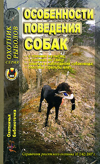 фото Охотничья библиотечка, № 10, 2007. Особенности поведения собак