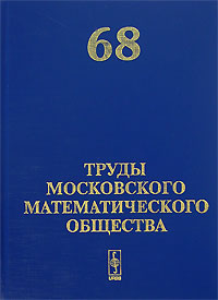 Труды Московского Математического Общества. Том 68