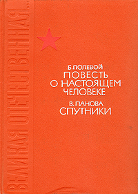 фото Повесть о настоящем человеке. Спутники