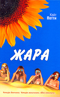 Жара