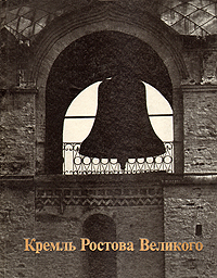 фото Кремль Ростова Великого. XVI-XVII века