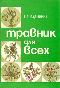Книга "Травник для всех" Ладынина Евгения Абрамовна – купить книгу ISBN ...