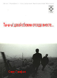 Книга "Ты-ы-ы! Давай сбежим отсюда вместе..." – купить книгу ISBN 978-5 ...