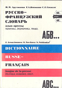 Русско-французский словарь: Язык прессы. Политика. Экономика. Право
