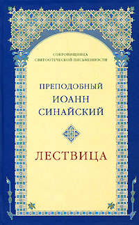 Книга "Лествица" Преподобный Иоанн Лествичник, игумен Синайской горы ...
