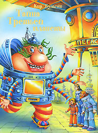 Книга "Тайна Третьей планеты" – купить книгу ISBN 978-5-373-01771-8 с ...