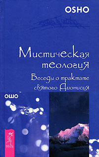 фото Мистическая теология. Беседы о трактате святого Дионисия