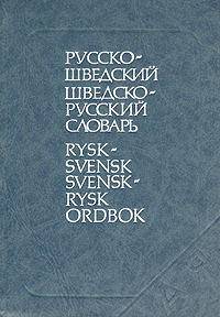 Русско-шведский и шведско-русский словарь