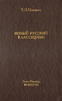 Классицизм книги. Библиотека всемирной литературы. Творчество вергилия. Русский классицизм в литературе. Классицизм книга.