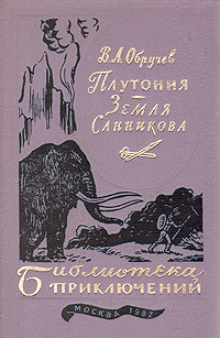 все цены на В. А. Обручев Плутония. Земля Санникова онлайн