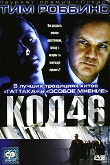 Код 46. Фильм код 2003. Код 37 сериал о чем.