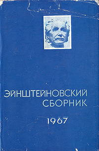 фото Эйнштейновский сборник 1967