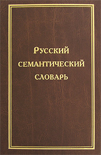 Русский семантический словарь. В 6 томах. Том 4. Глагол