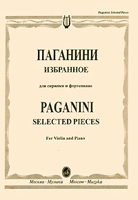 Никколо Паганини Паганини. Избранное для скрипки и фортепиано / Paganini. Selected Pieces for Violin and Piano Никколо Паганини Паганини. Избранное для скрипки и фортепиано / Paganini. Selected Pieces for Violin and Piano