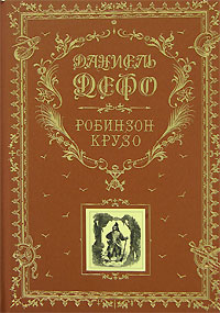 Робинзон Крузо (подарочное издание). Дефо Д.