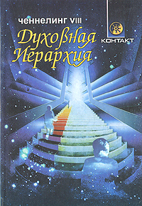 Книга "Духовная Иерархия. Ченнелинг VIII" – купить книгу ISBN 5-220 ...