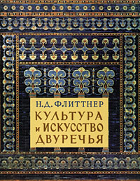 Культура и Искусство Двуречья. Н. Д. Флиттнер