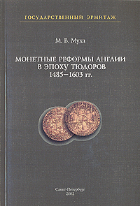 Монетные реформы Англии в эпоху Тюдоров 1485-1603 гг.