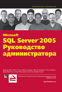 Microsoft SQL Server 2005. Руководство администратора