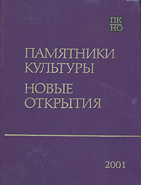 Памятники культуры. Новые открытия. Письменность. Искусство. Археология. Ежегодник 2001