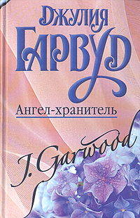 Книга "Ангел-хранитель" Гарвуд Джулия – купить книгу ISBN 5-17-027729-6 ...