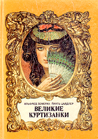 Великие куртизанки