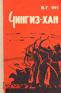 все цены на В. Г. Ян Чингиз-хан онлайн