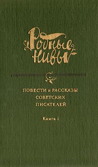 Книги родные нивы