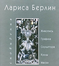 Сновидения. Живопись. Графика. Скульптура. Куклы. Маски