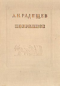 Ода вольность радищев