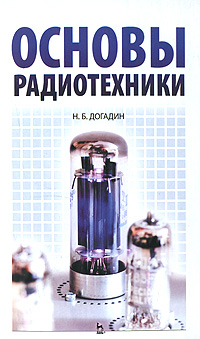 Учебник основы радиотехники