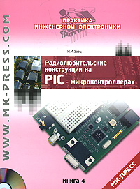 Радиолюбительские конструкции на PIC-микроконтроллерах. Книга 4 (+ CD-ROM)
