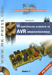 Книга "10 практических устройств на AVR-микроконтроллерах. Книга 1 ...