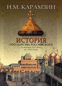 фото История государства Российского от начала XVI века до 1612 года