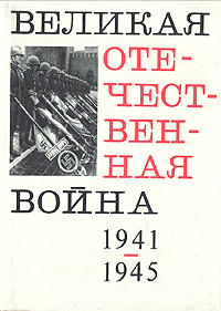 Книга "Великая Отечественная война 1941-1945" Быстров В. Е. – купить ...