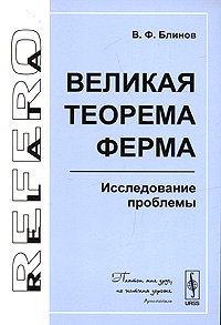 фото Великая теорема Ферма. Исследование проблемы