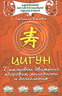 Книга "Цигун. 7 шелковых движений здоровья, молодости и долголетия ...