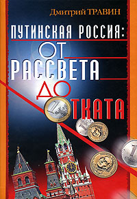 фото Путинская Россия. От рассвета до отката