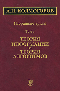 фото А. Н. Колмогоров. Избранные труды. В 6 томах. Том 3. Теория информации и теория алгоритмов