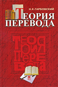 Книга "Теория перевода" Гарбовский Николай Константинович – купить ...